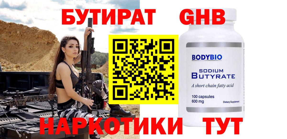Бутират 1.4BDO Боровичи