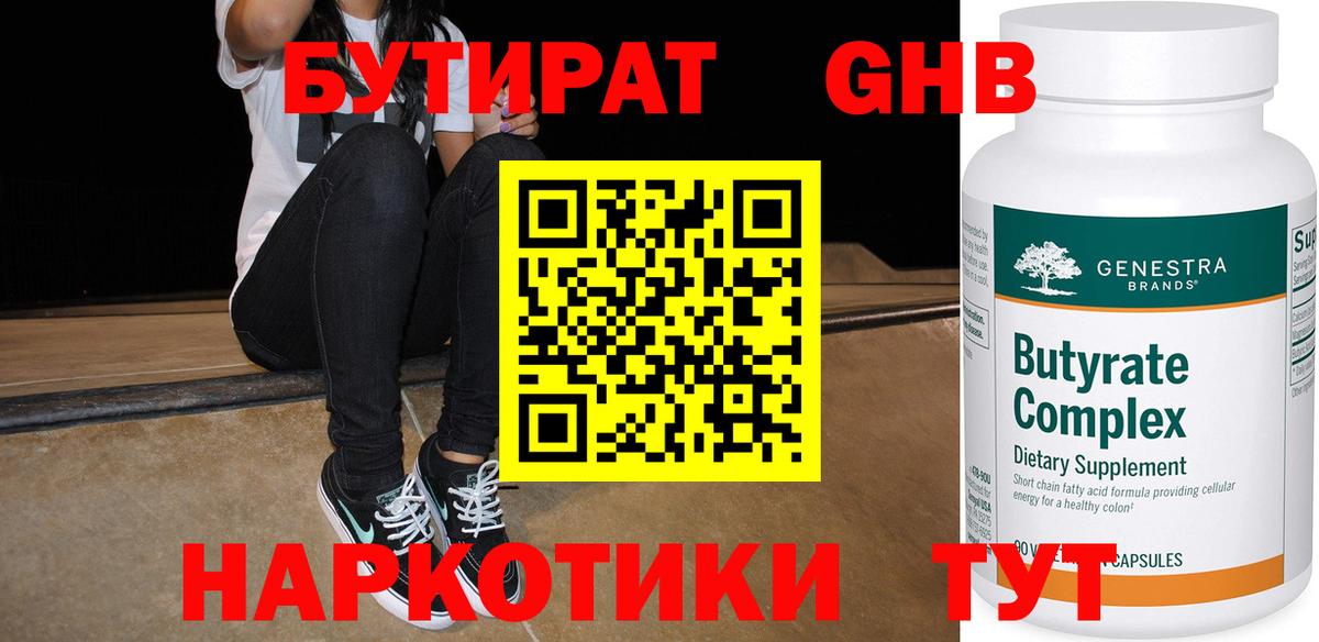 БУТИРАТ 99%  Бутират  Боровичи  Вход с VPN 