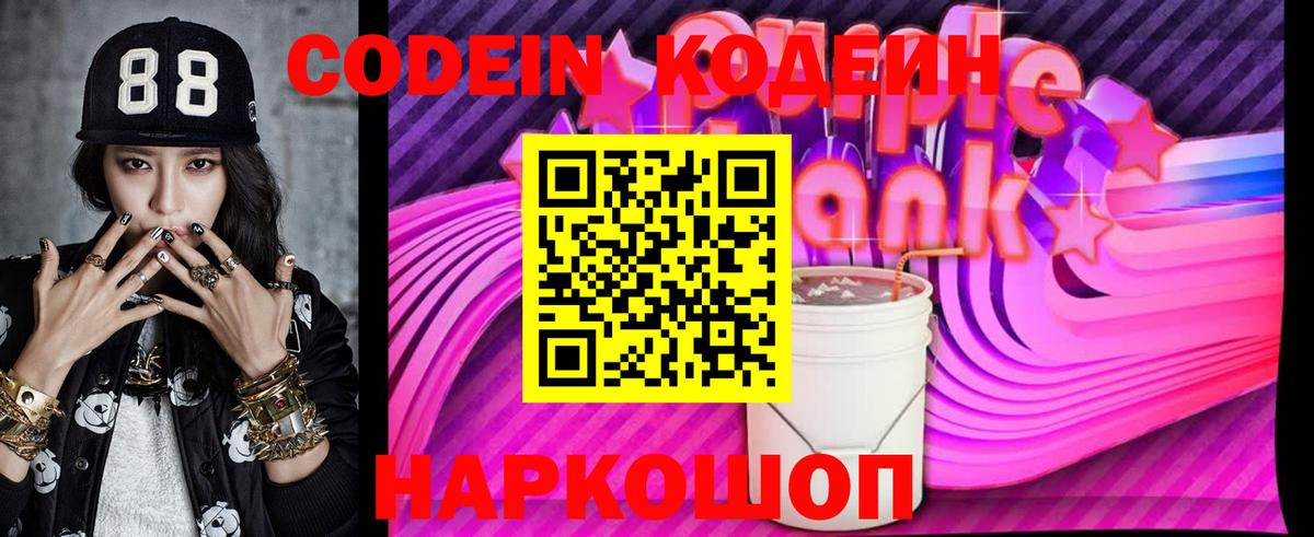 Кодеин Purple Drank Боровичи