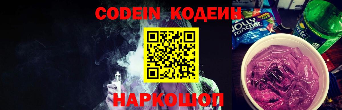 Кодеиновый сироп Lean Purple Drank  Вход с VPN  Боровичи  Кодеиновый сироп Lean Purple Drank 
